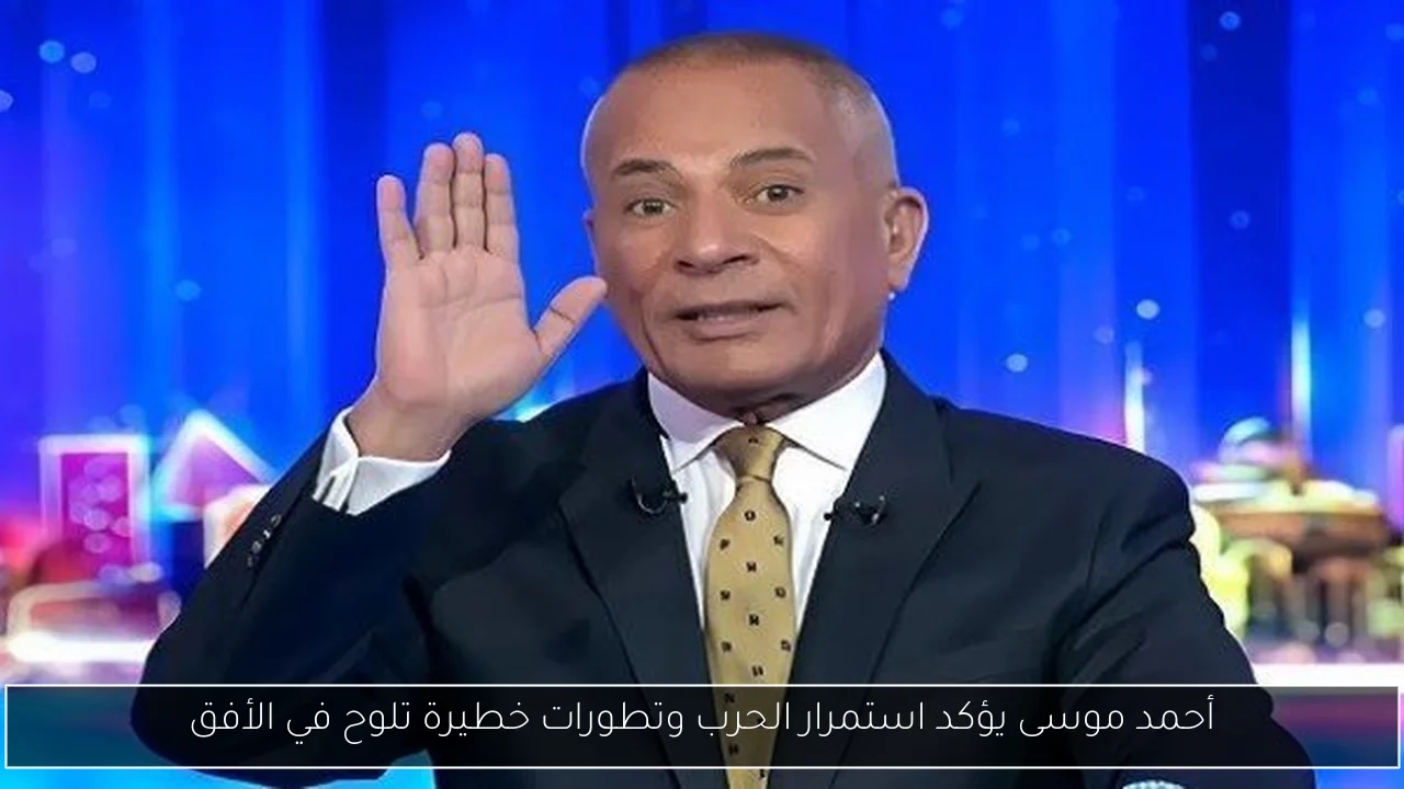 أحمد موسى يؤكد استمرار الحرب وتطورات خطيرة تلوح في الأفق