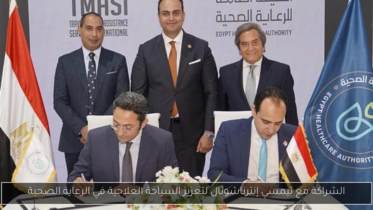 الشراكة مع تيمسي إنترناشونال لتعزيز السياحة العلاجية في الرعاية الصحية