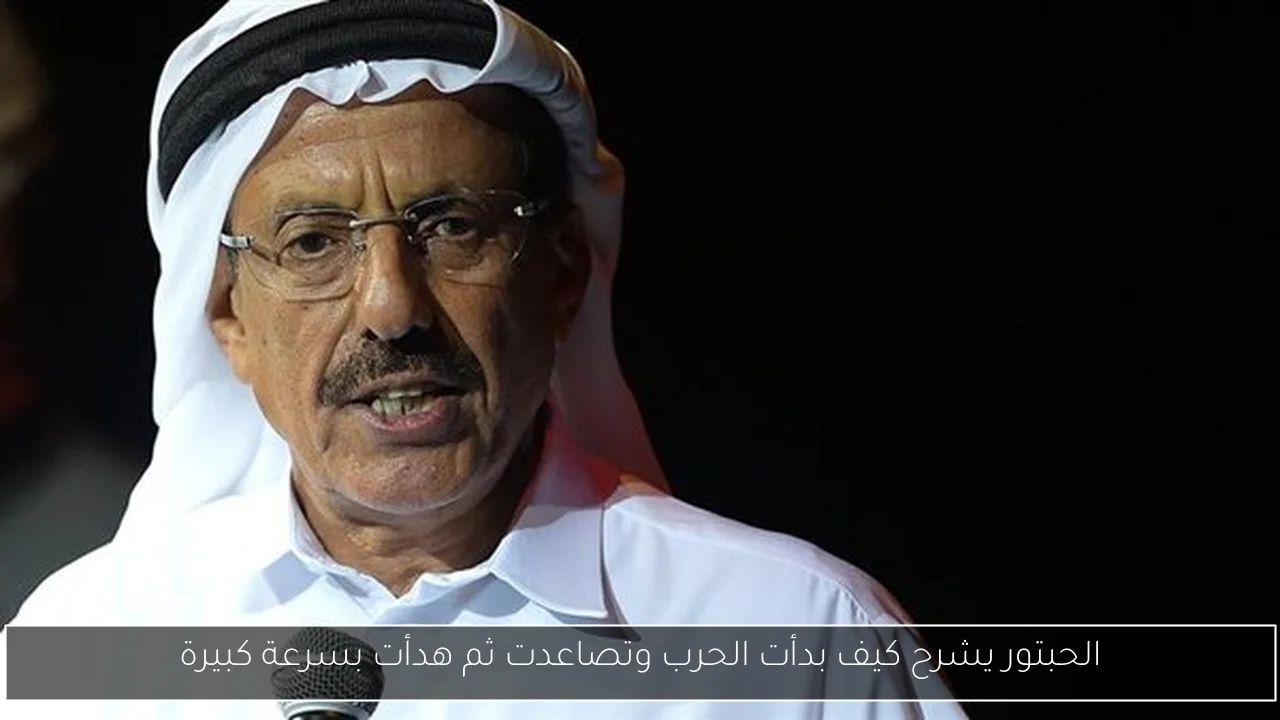 الحبتور يشرح كيف بدأت الحرب وتصاعدت ثم هدأت بسرعة كبيرة