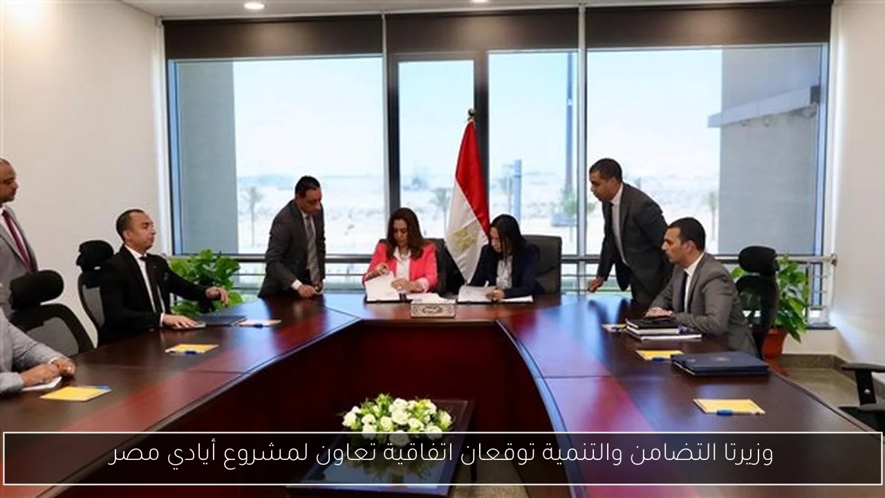 وزيرتا التضامن والتنمية توقعان اتفاقية تعاون لمشروع أيادي مصر