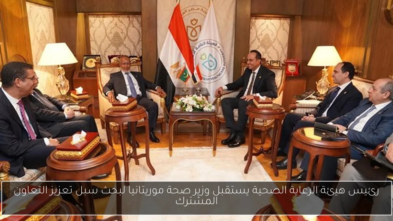 رئيس هيئة الرعاية الصحية يستقبل وزير صحة موريتانيا لبحث سبل تعزيز التعاون المشترك