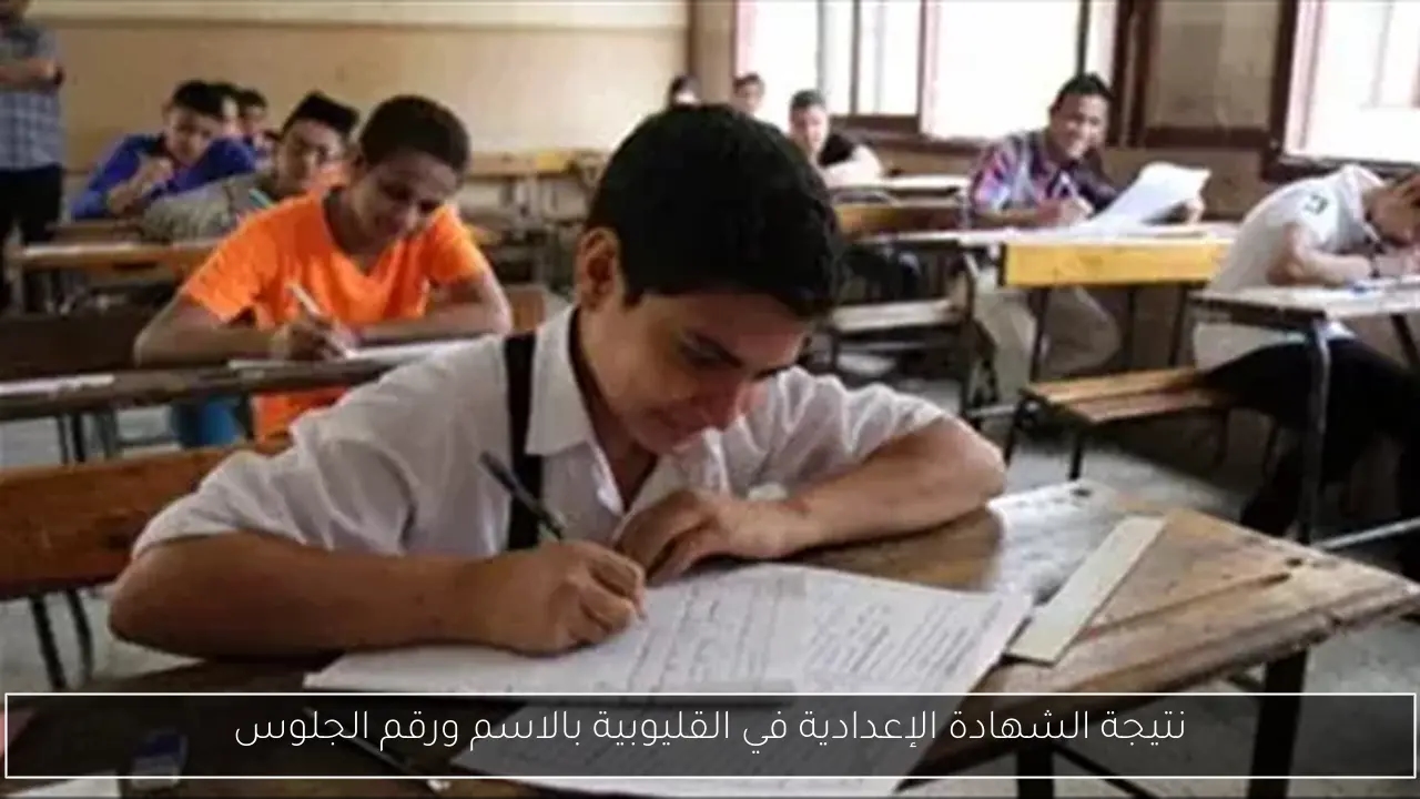 نتيجة الشهادة الإعدادية في القليوبية بالاسم ورقم الجلوس