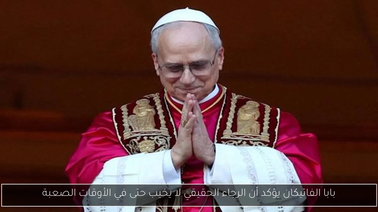 بابا الفاتيكان يؤكد أن الرجاء الحقيقي لا يخيب حتى في الأوقات الصعبة