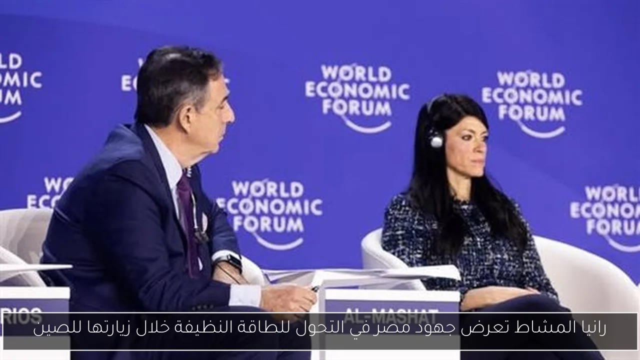 رانيا المشاط تعرض جهود مصر في التحول للطاقة النظيفة خلال زيارتها للصين