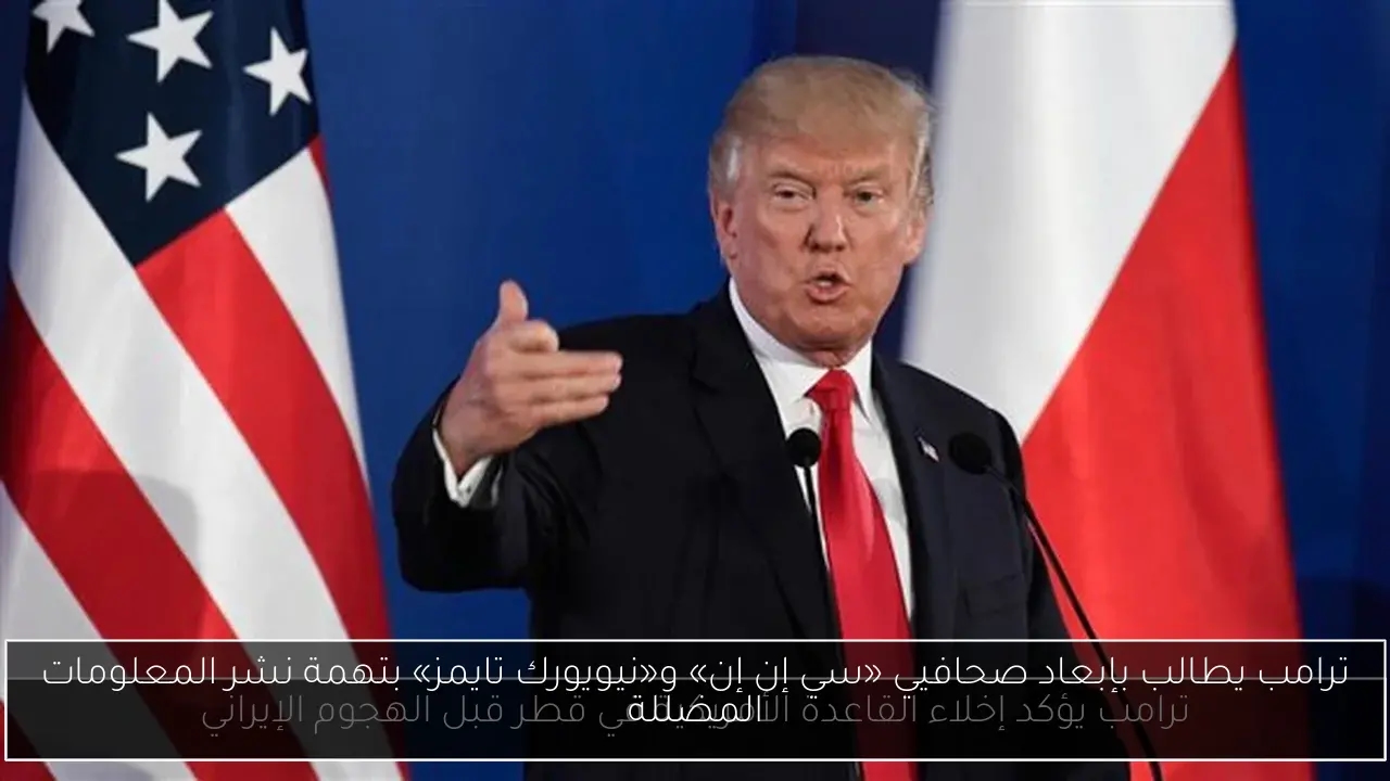ترامب يطالب بإبعاد صحافيي «سي إن إن» و«نيويورك تايمز» بتهمة نشر المعلومات المضللة