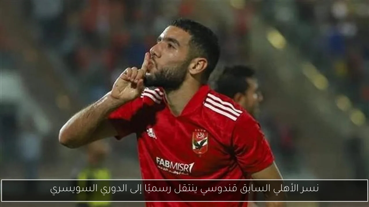 نسر الأهلي السابق قندوسي ينتقل رسميًا إلى الدوري السويسري