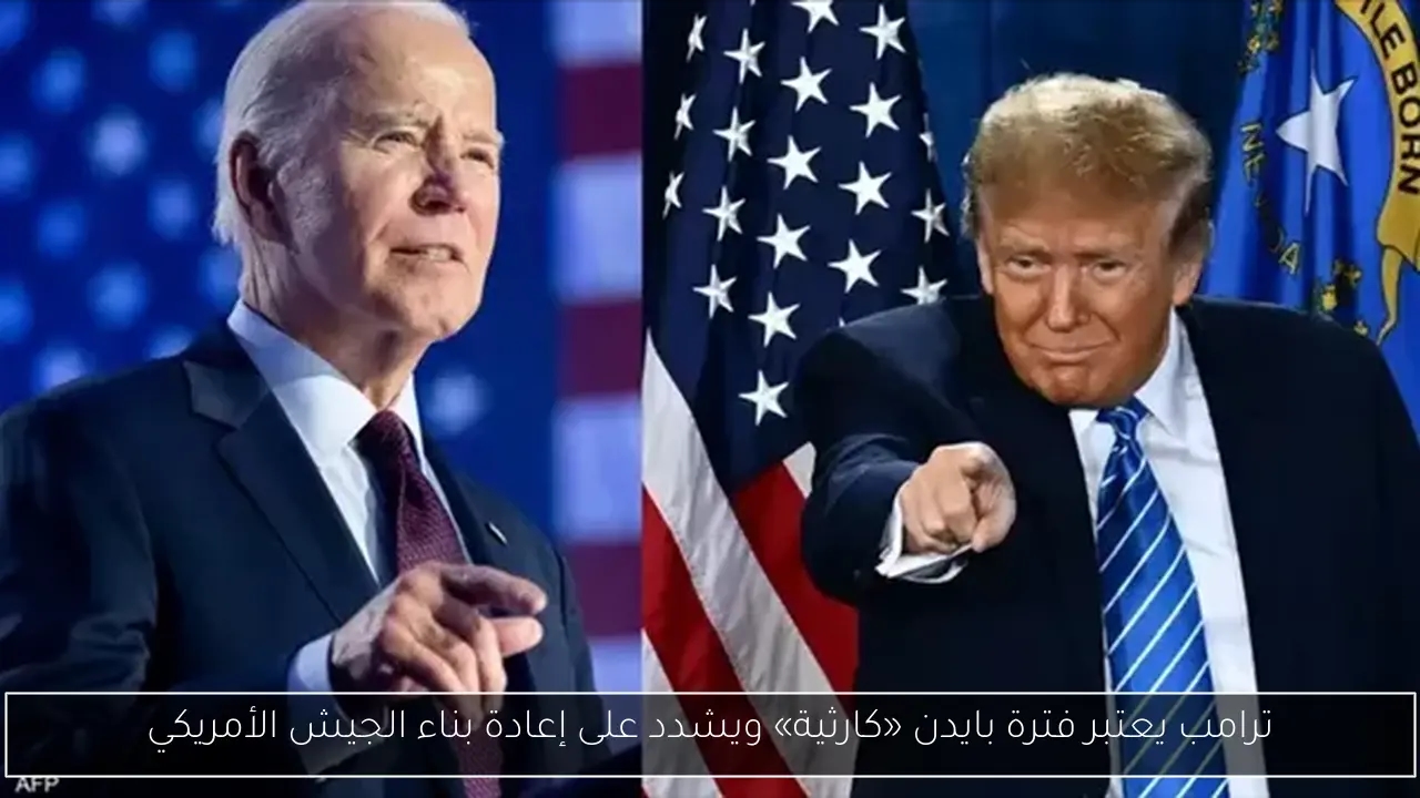 ترامب يعتبر فترة بايدن «كارثية» ويشدد على إعادة بناء الجيش الأمريكي