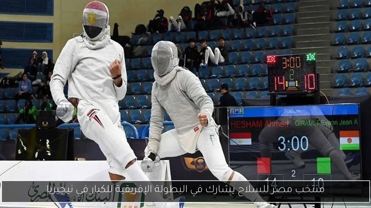 منتخب مصر للسلاح يشارك في البطولة الإفريقية للكبار في نيجيريا