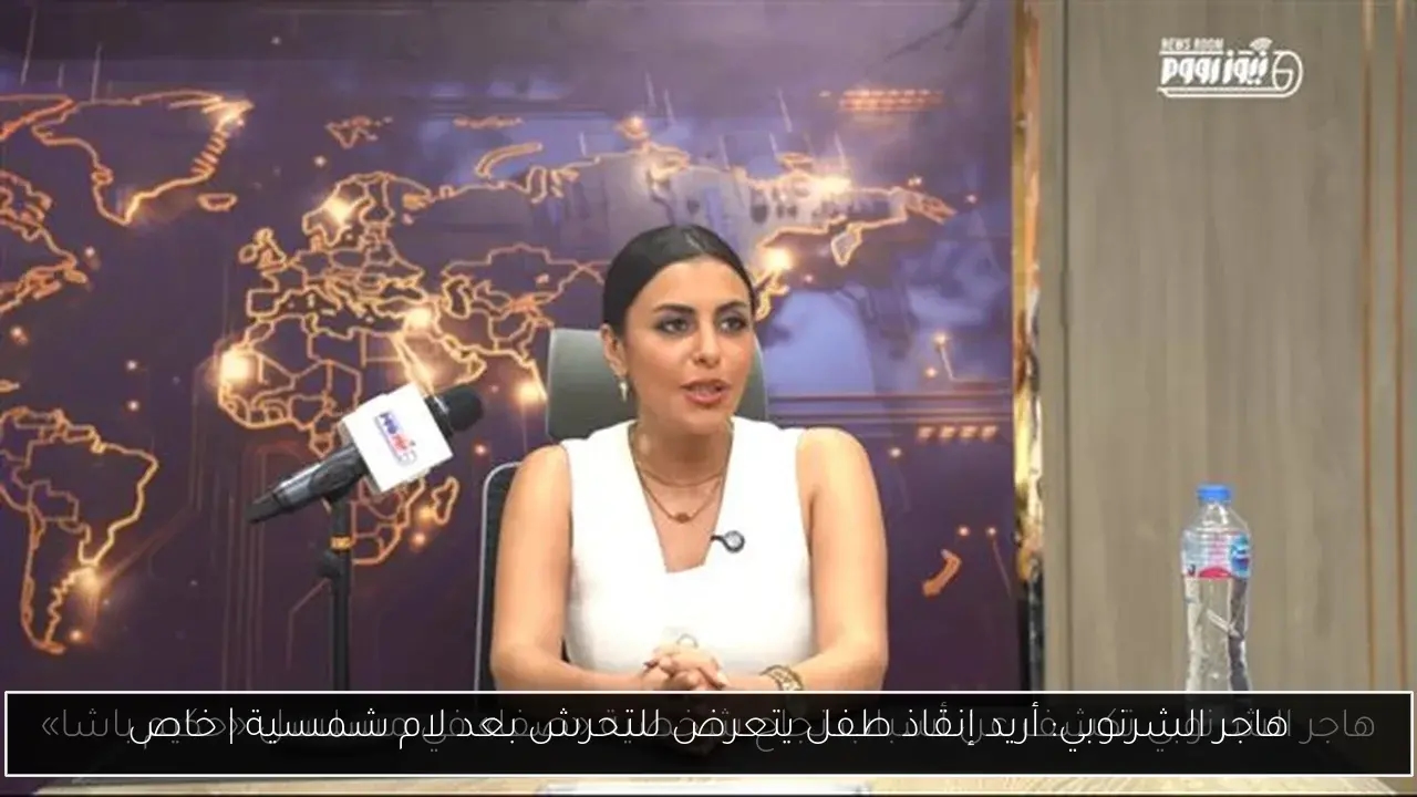 هاجر الشرنوبي: أريد إنقاذ طفل يتعرض للتحرش بعد لام شمسية