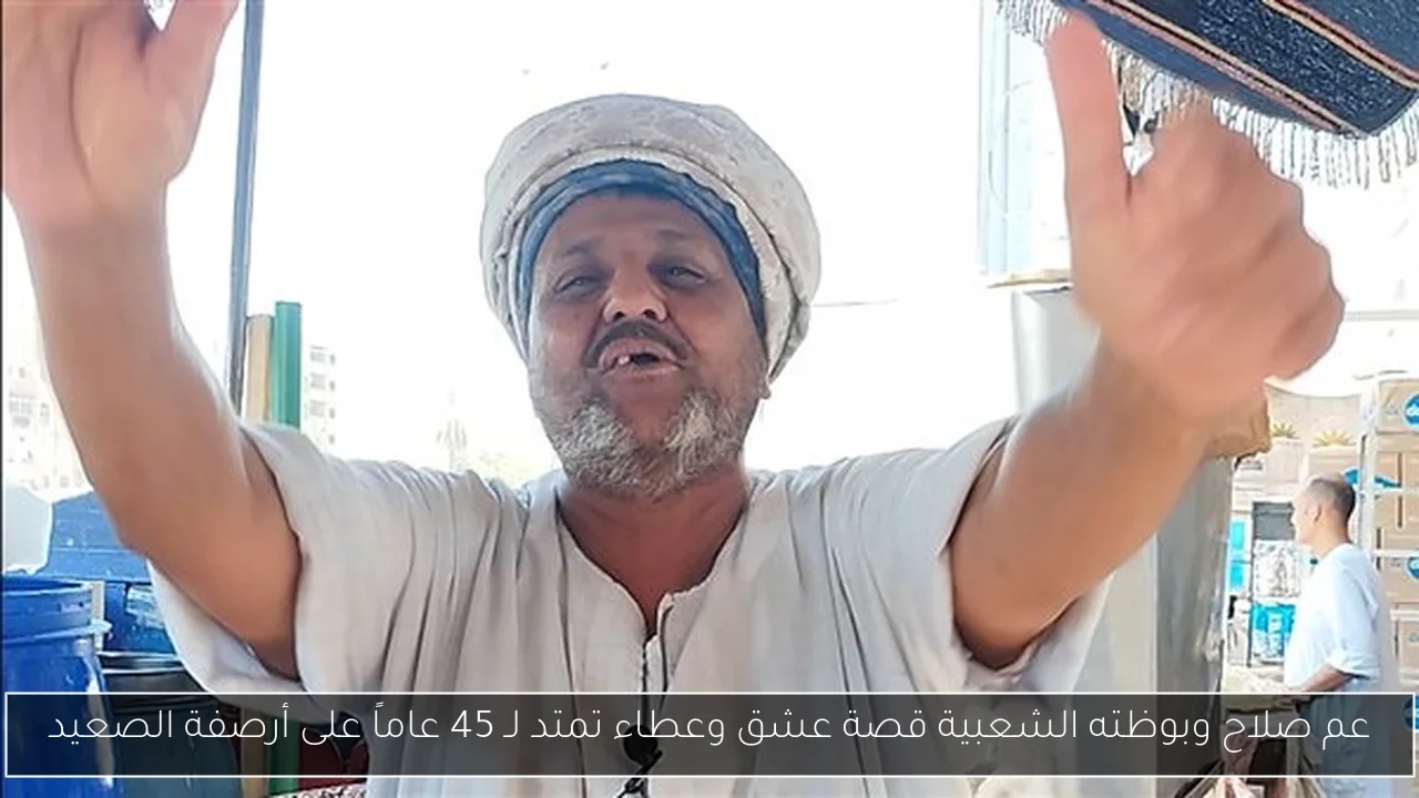 عم صلاح وبوظته الشعبية قصة عشق وعطاء تمتد لـ 45 عاماً على أرصفة الصعيد