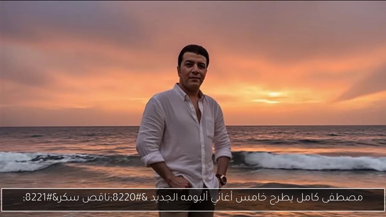 مصطفى كامل يطرح خامس أغاني ألبومه الجديد 'ناقص سكر'