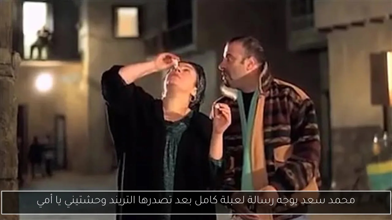 محمد سعد يوجه رسالة لعبلة كامل بعد تصدرها التريند وحشتيني يا أمي