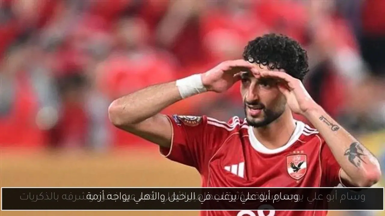 وسام أبو علي يرغب في الرحيل والأهلي يواجه أزمة