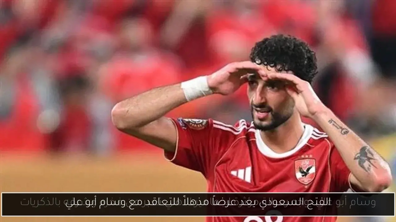 الفتح السعودي يعد عرضاً مذهلاً للتعاقد مع وسام أبو علي