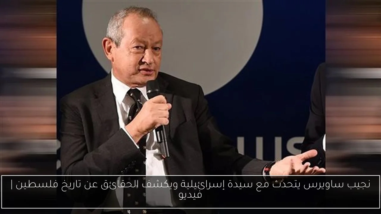 نجيب ساويرس يتحدث مع سيدة إسرائيلية ويكشف الحقائق عن تاريخ فلسطين