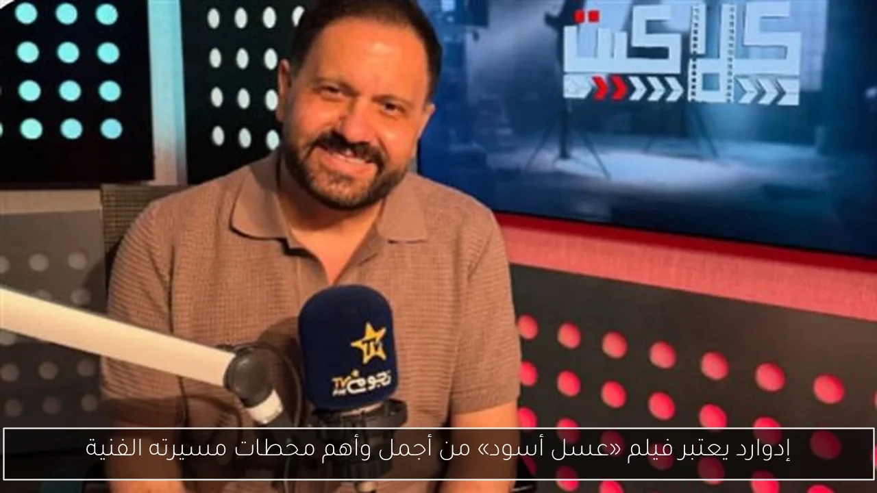 إدوارد يعتبر فيلم «عسل أسود» من أجمل وأهم محطات مسيرته الفنية
