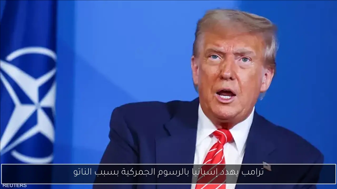 ترامب يهدد إسبانيا بالرسوم الجمركية بسبب الناتو