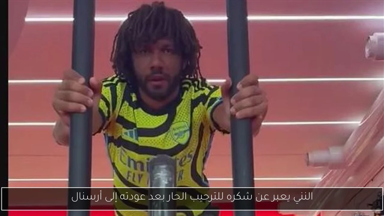 النني يعبر عن شكره للترحيب الحار بعد عودته إلى أرسنال