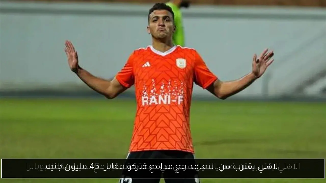 الأهلي يقترب من التعاقد مع مدافع فاركو مقابل 45 مليون جنيه