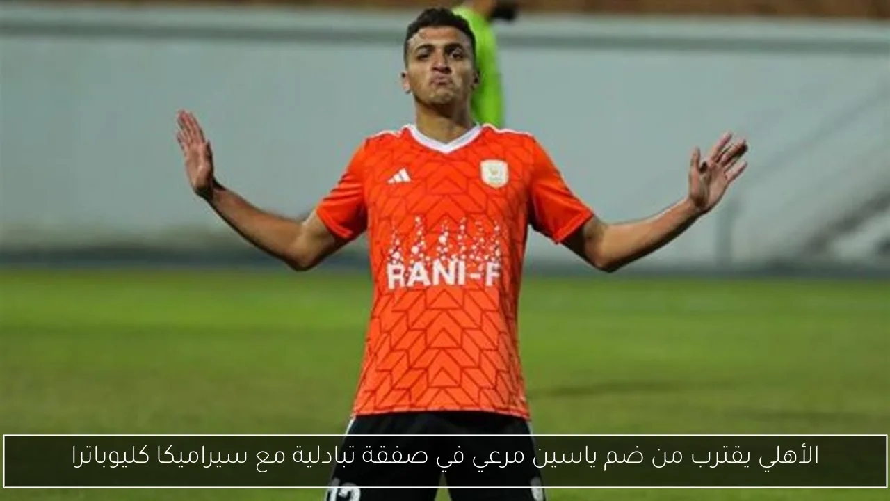 الأهلي يقترب من ضم ياسين مرعي في صفقة تبادلية مع سيراميكا كليوباترا
