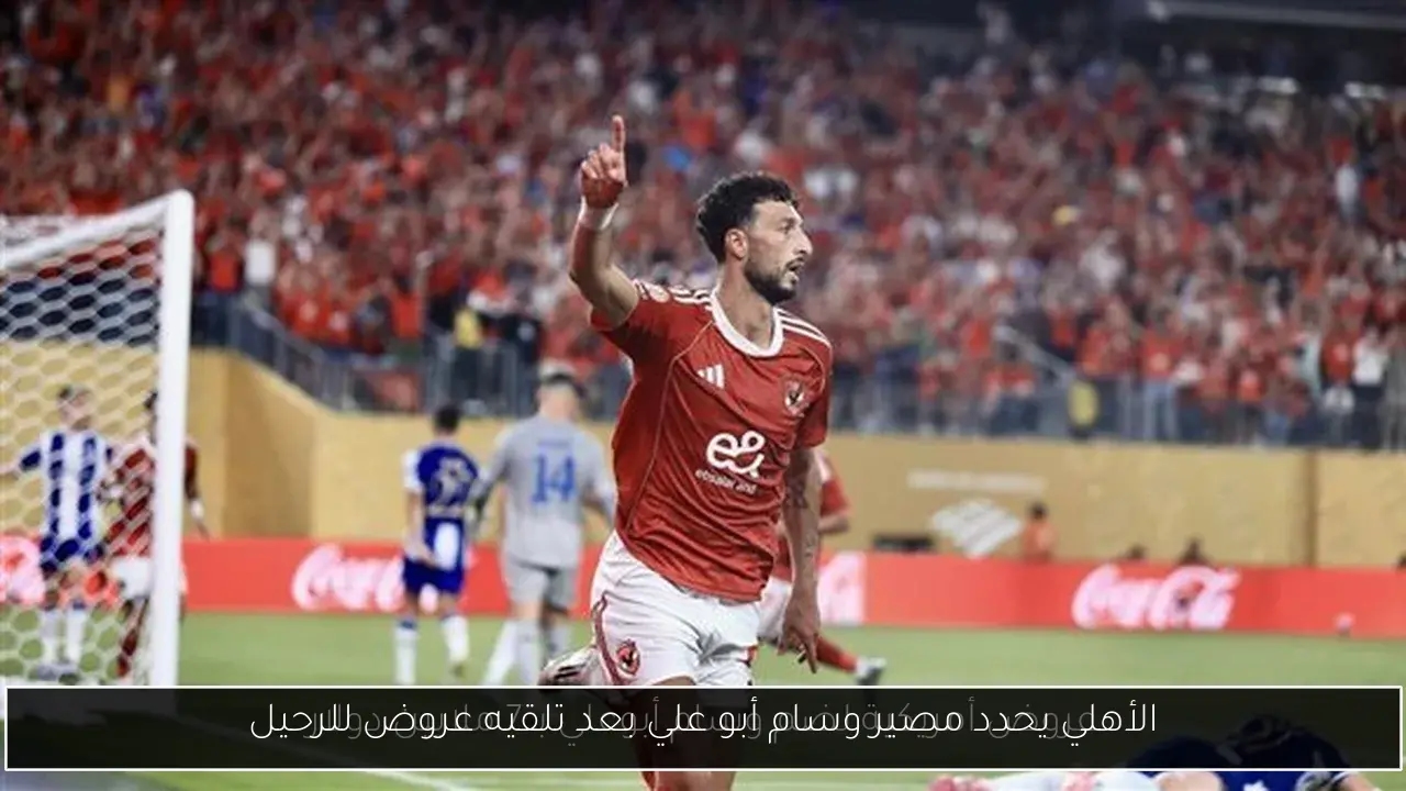 الأهلي يحدد مصير وسام أبو علي بعد تلقيه عروض للرحيل