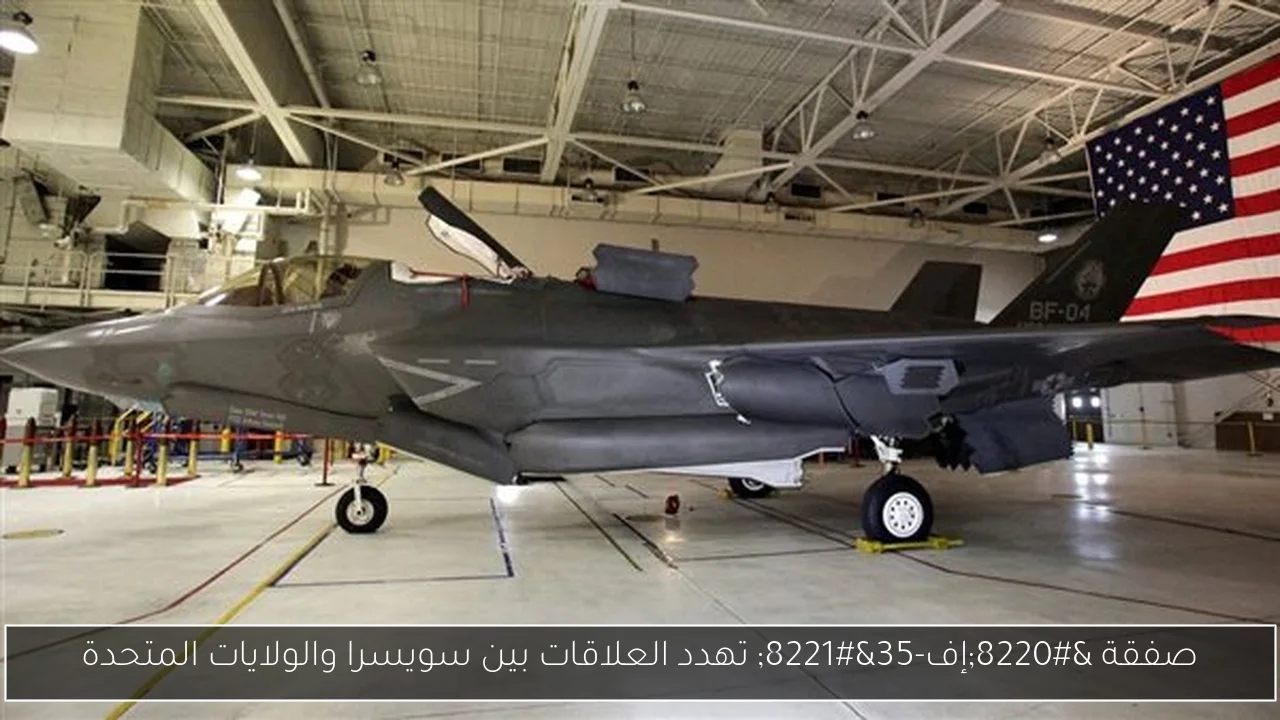 صفقة 'إف-35' تهدد العلاقات بين سويسرا والولايات المتحدة