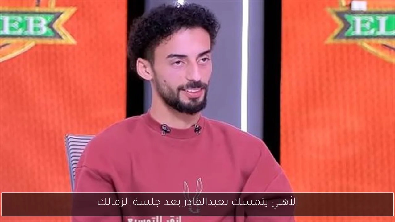 الأهلي يتمسك بعبدالقادر بعد جلسة الزمالك