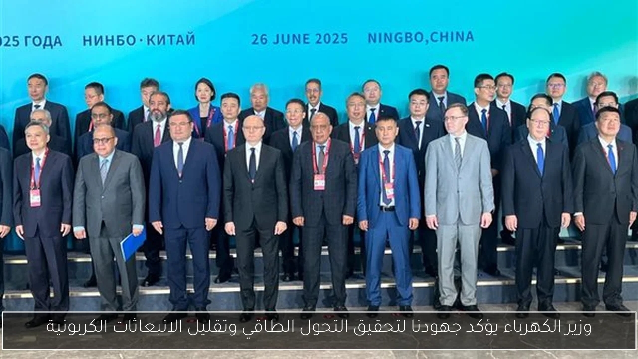 وزير الكهرباء يؤكد جهودنا لتحقيق التحول الطاقي وتقليل الانبعاثات الكربونية