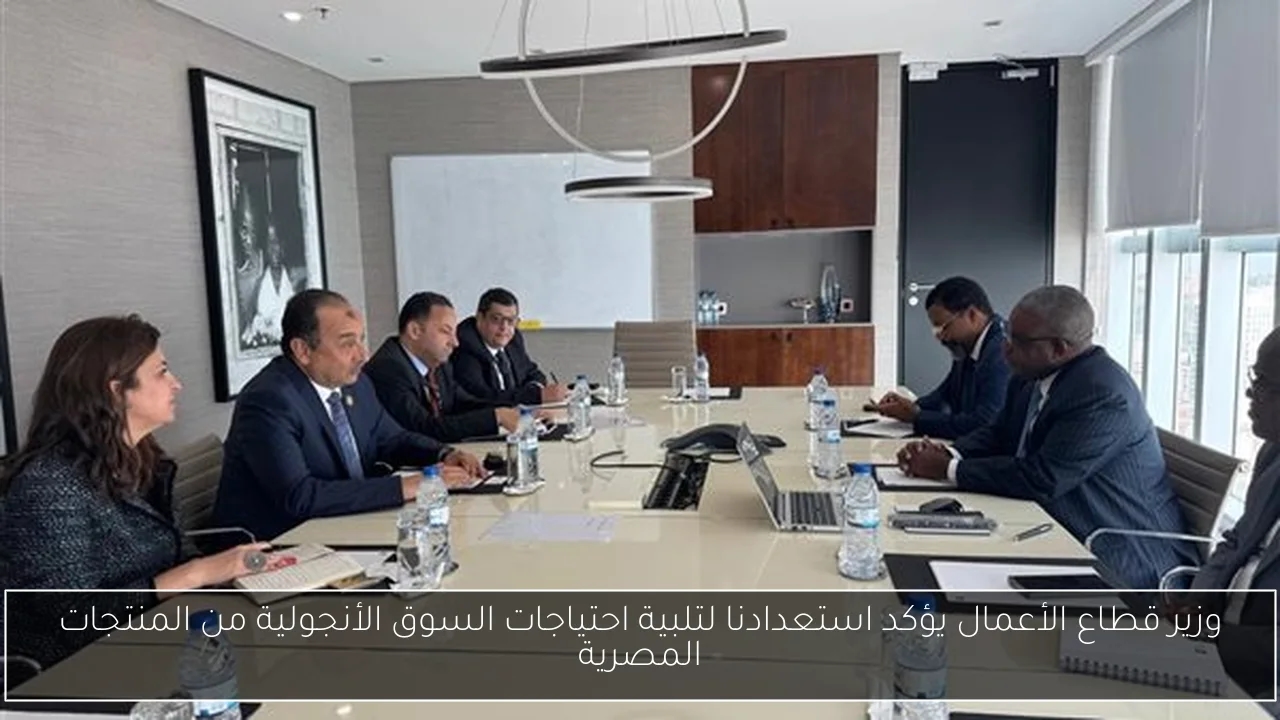 وزير قطاع الأعمال يؤكد استعدادنا لتلبية احتياجات السوق الأنجولية من المنتجات المصرية