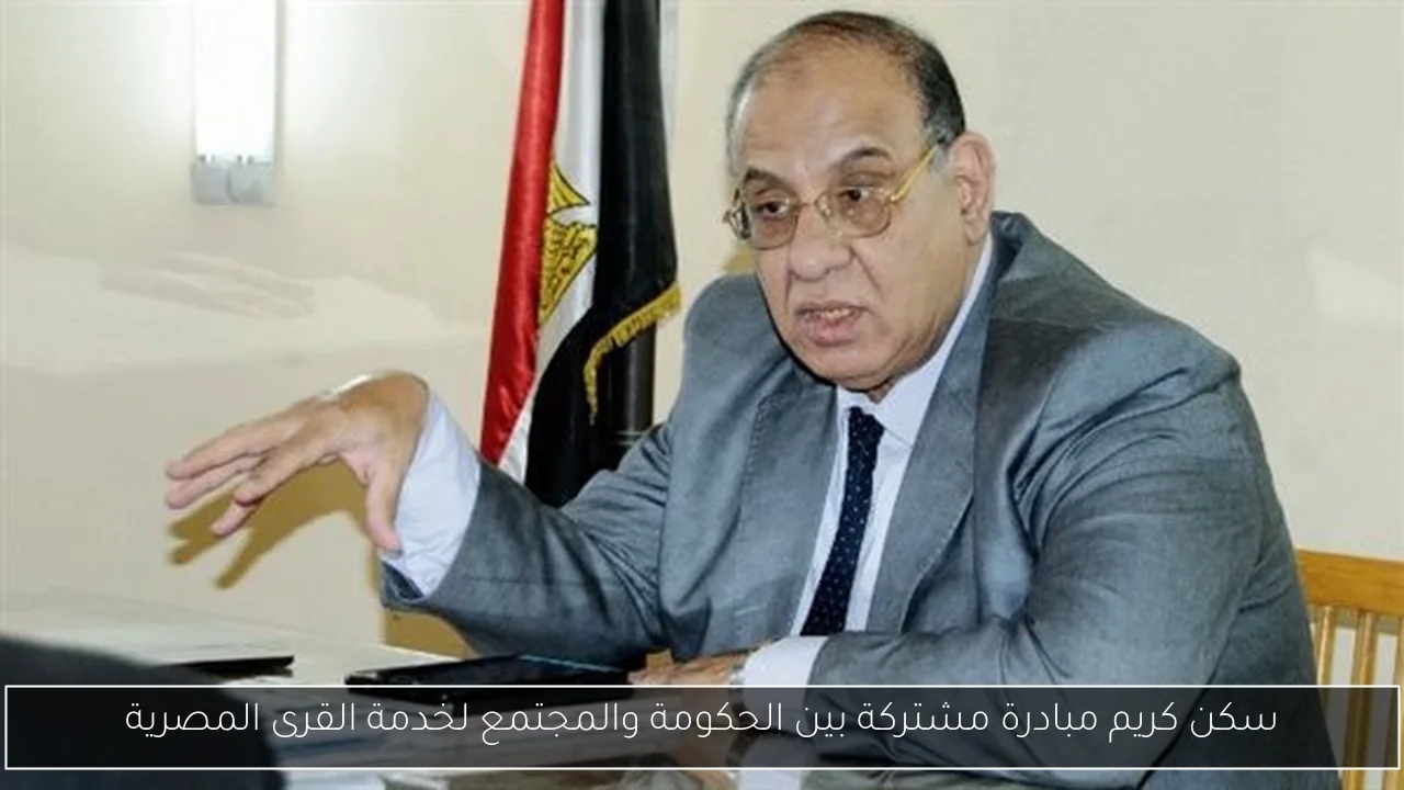 سكن كريم مبادرة مشتركة بين الحكومة والمجتمع لخدمة القرى المصرية