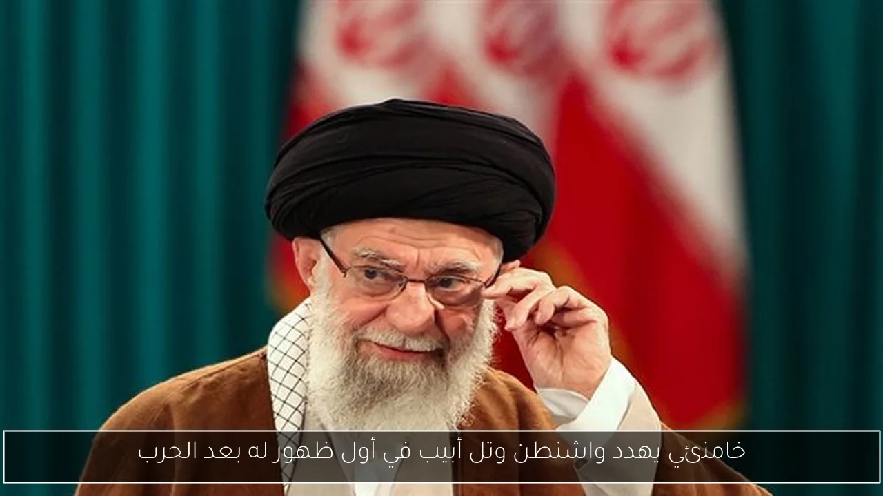 خامنئي يهدد واشنطن وتل أبيب في أول ظهور له بعد الحرب