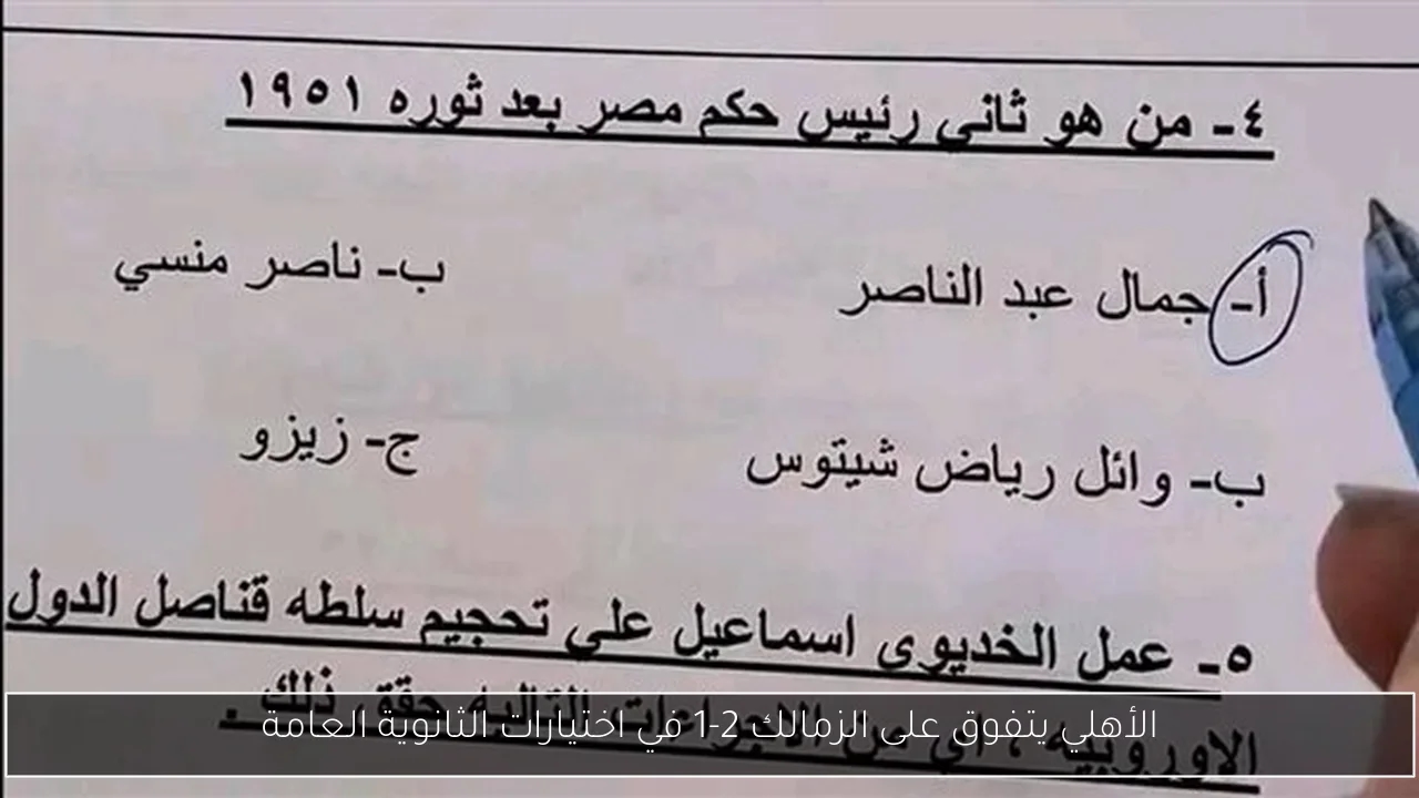 الأهلي يتفوق على الزمالك 2-1 في اختيارات الثانوية العامة