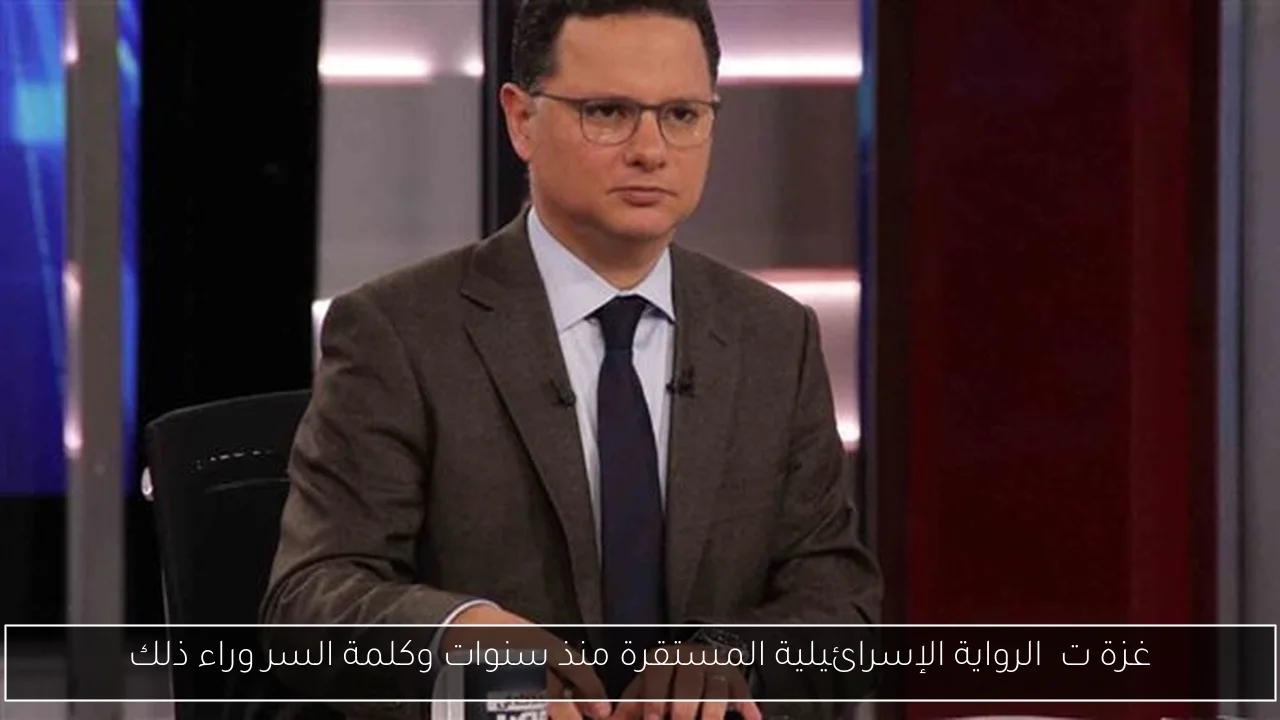 غزة ت破 الرواية الإسرائيلية المستقرة منذ سنوات وكلمة السر وراء ذلك