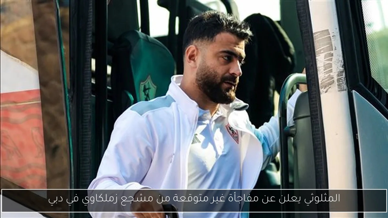 المثلوثي يعلن عن مفاجأة غير متوقعة من مشجع زملكاوي في دبي