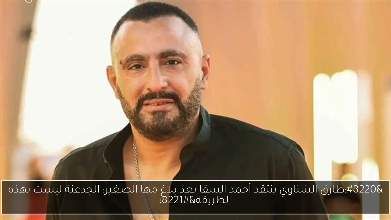 'طارق الشناوي ينتقد أحمد السقا بعد بلاغ مها الصغير: الجدعنة ليست بهذه الطريقة'