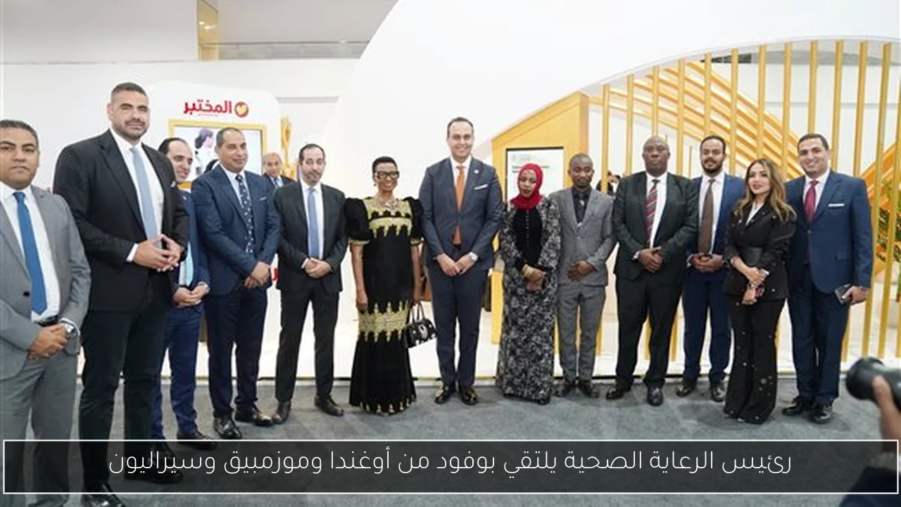 رئيس الرعاية الصحية يلتقي بوفود من أوغندا وموزمبيق وسيراليون