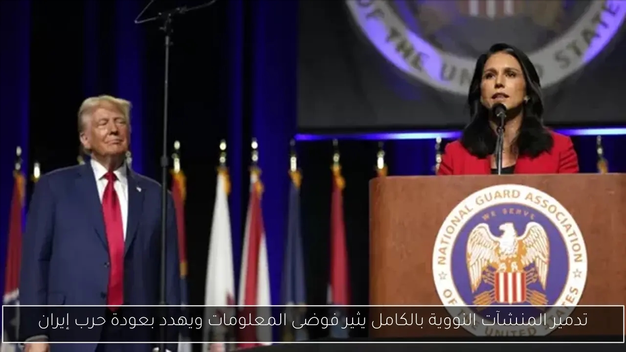 تدمير المنشآت النووية بالكامل يثير فوضى المعلومات ويهدد بعودة حرب إيران