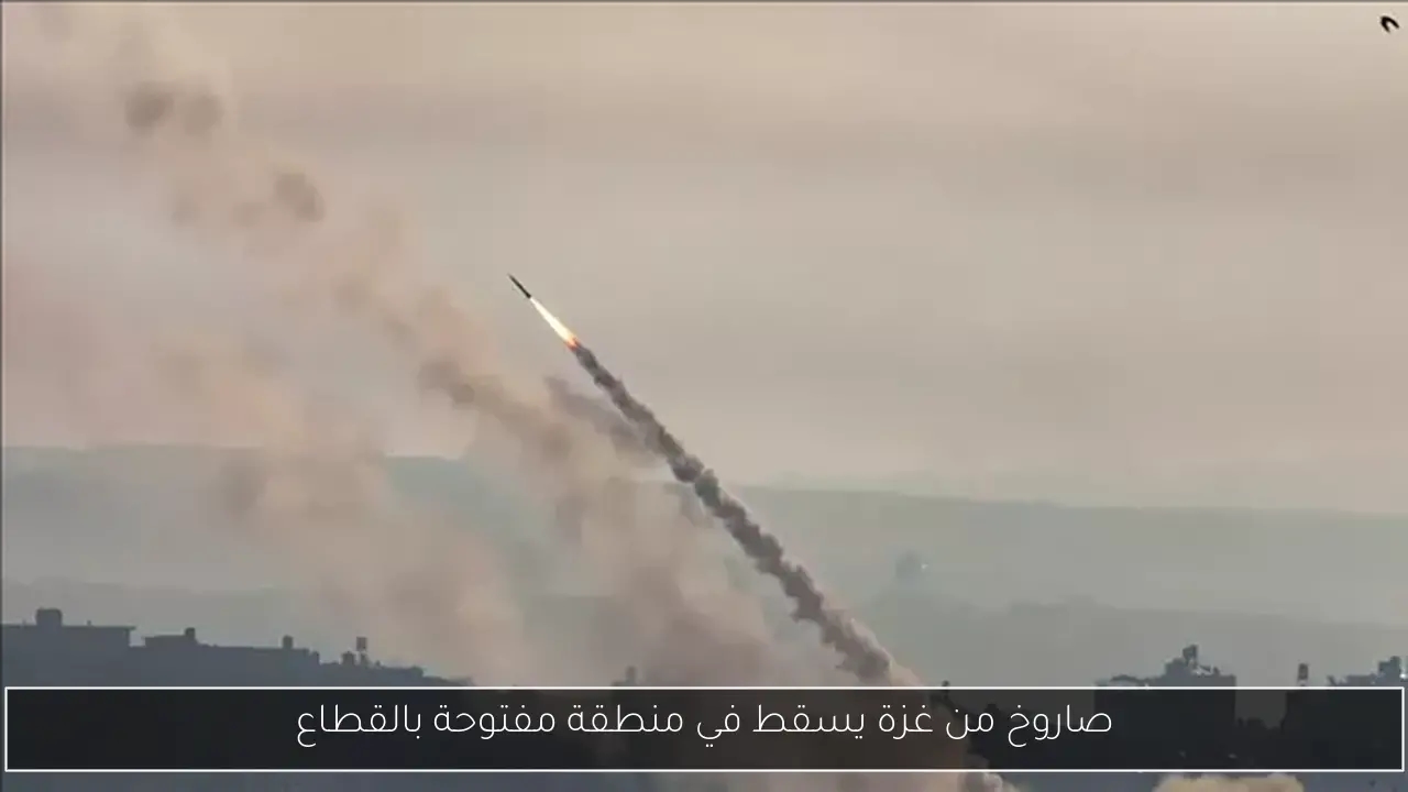 صاروخ من غزة يسقط في منطقة مفتوحة بالقطاع