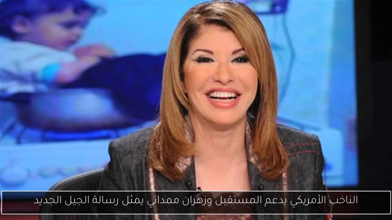 الناخب الأمريكي يدعم المستقبل وزهران ممداني يمثل رسالة الجيل الجديد