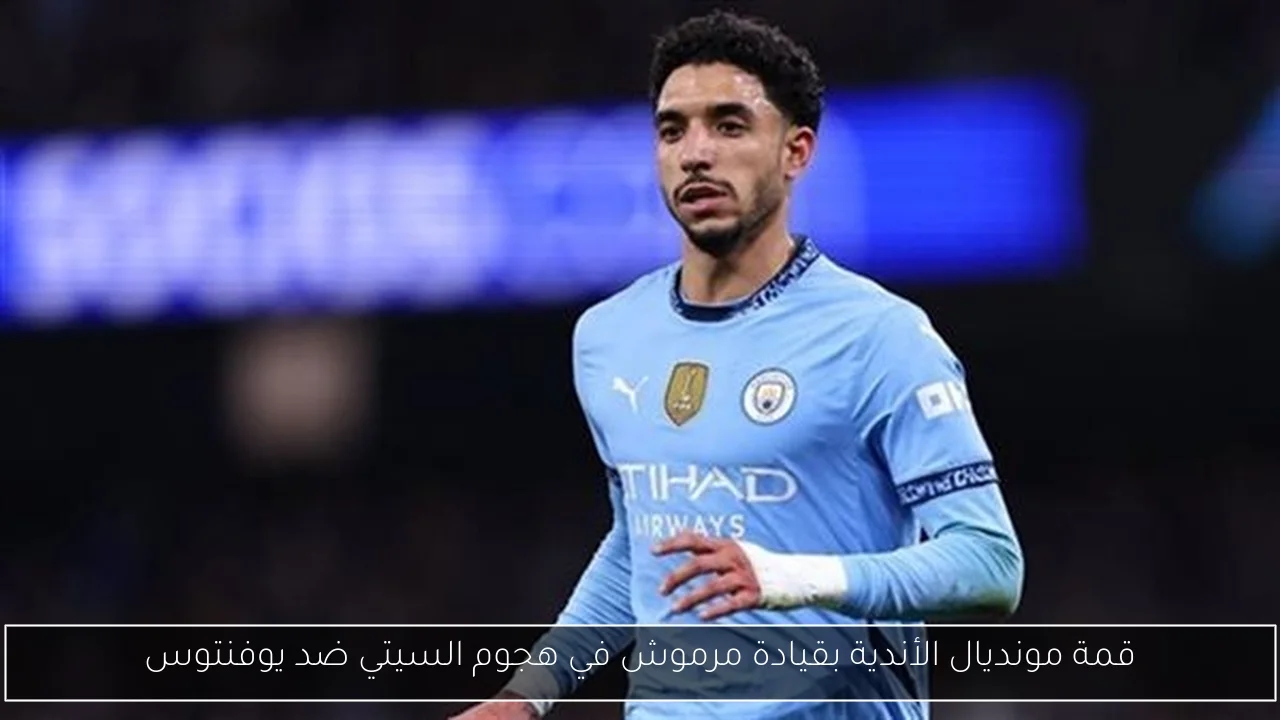 قمة مونديال الأندية بقيادة مرموش في هجوم السيتي ضد يوفنتوس