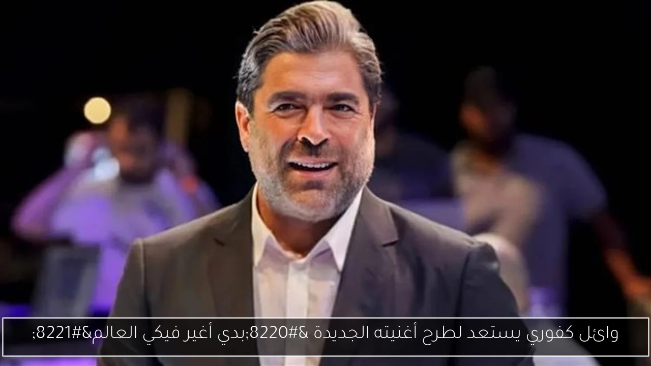 وائل كفوري يستعد لطرح أغنيته الجديدة 'بدي أغير فيكي العالم'