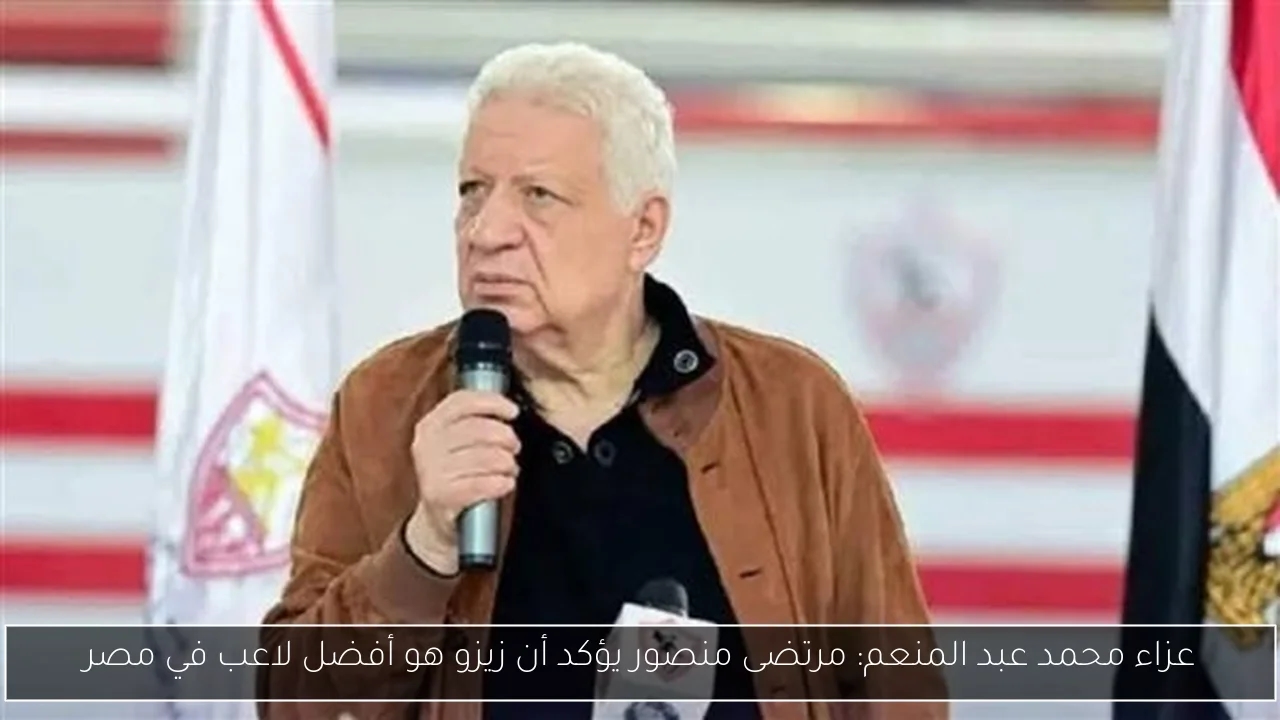 عزاء محمد عبد المنعم: مرتضى منصور يؤكد أن زيزو هو أفضل لاعب في مصر