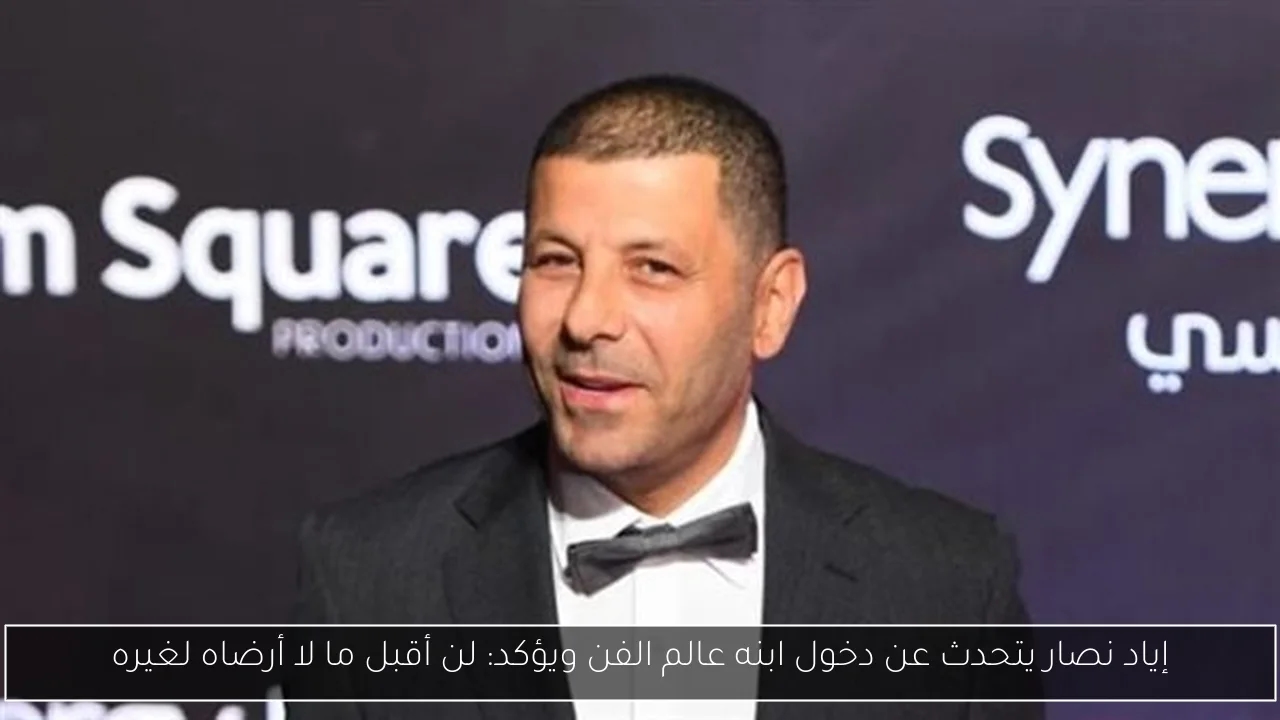إياد نصار يتحدث عن دخول ابنه عالم الفن ويؤكد: لن أقبل ما لا أرضاه لغيره