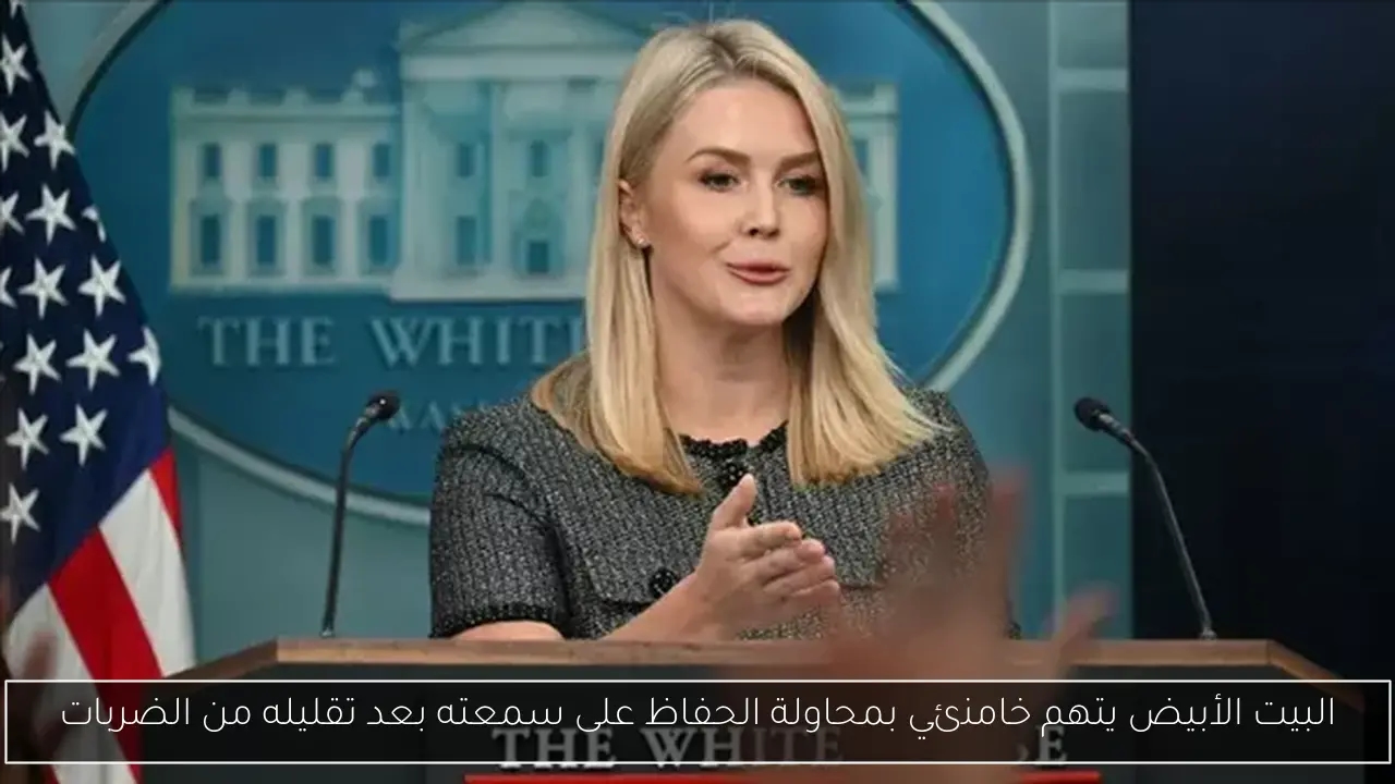 البيت الأبيض يتهم خامنئي بمحاولة الحفاظ على سمعته بعد تقليله من الضربات