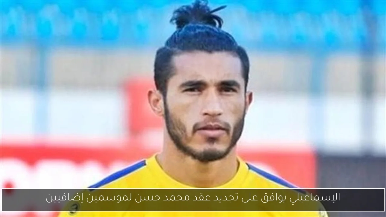 الإسماعيلي يوافق على تجديد عقد محمد حسن لموسمين إضافيين