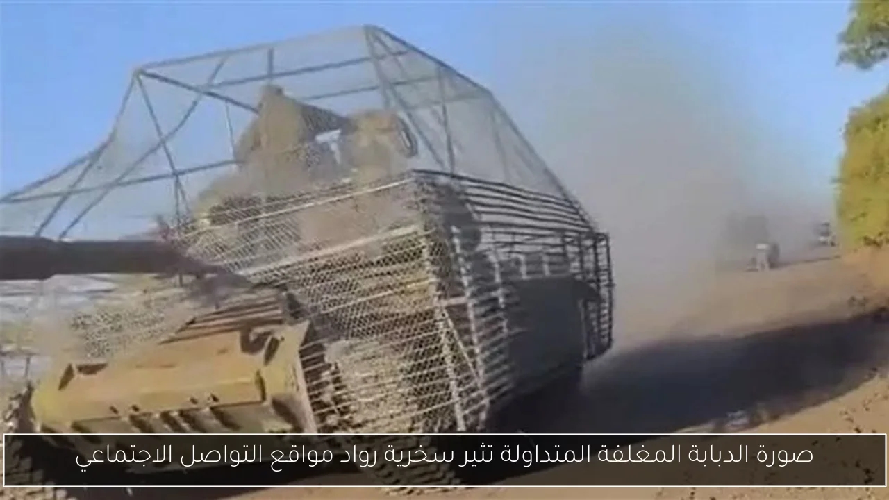 صورة الدبابة المغلفة المتداولة تثير سخرية رواد مواقع التواصل الاجتماعي