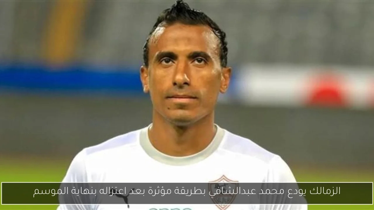 الزمالك يودع محمد عبدالشافي بطريقة مؤثرة بعد اعتزاله بنهاية الموسم
