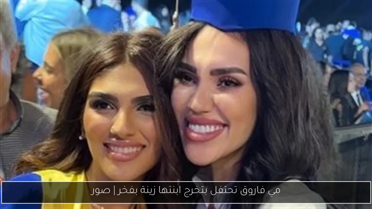 مي فاروق تحتفل بتخرج ابنتها زينة بفخر