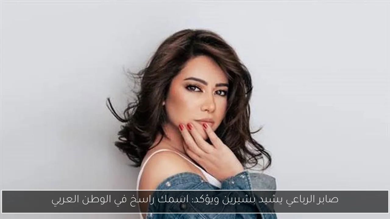 صابر الرباعي يشيد بشيرين ويؤكد: اسمك راسخ في الوطن العربي