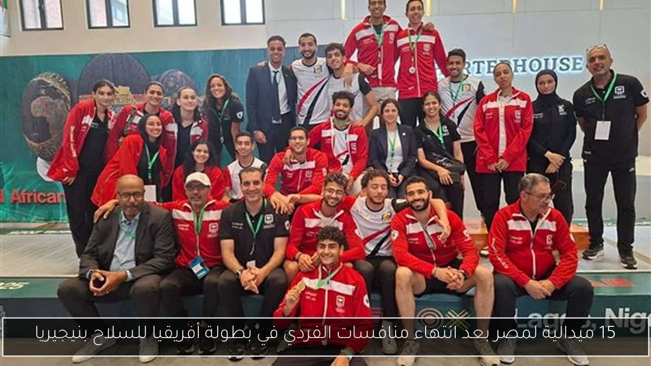 15 ميدالية لمصر بعد انتهاء منافسات الفردي في بطولة أفريقيا للسلاح بنيجيريا